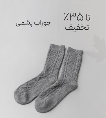 خرید جوراب پشمی