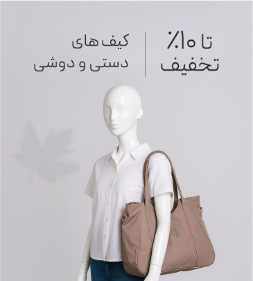 خرید کیف دستی و دوشی