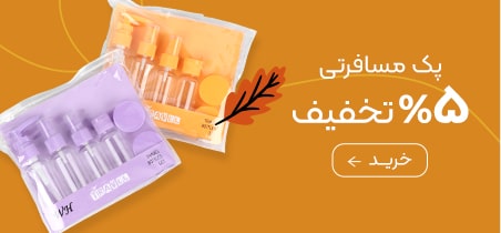 خرید پک مسافرتی با تخفیف