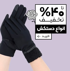 خرید دستکش زنانه با تخفیف