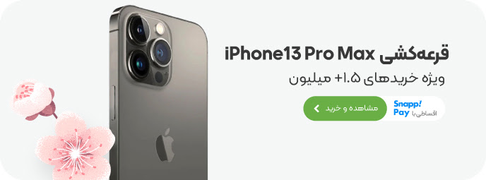 جایزه آیفون 13 Pro Max