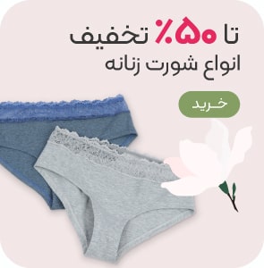 خرید شورت زنانه با تخفیف