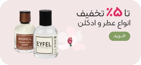 خرید عطر و ادکلن با تخفیف