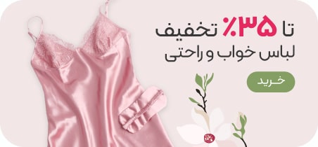 خرید لباس راحتی و خواب با تخفیف