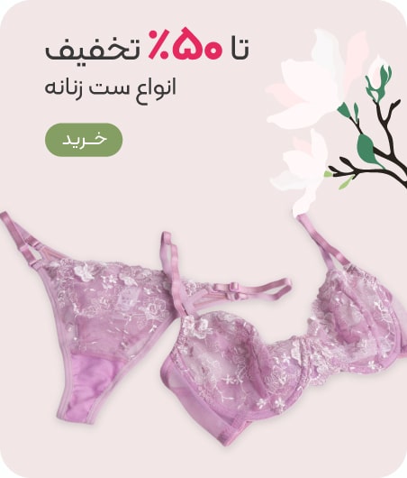 خرید ست شورت و سوتین