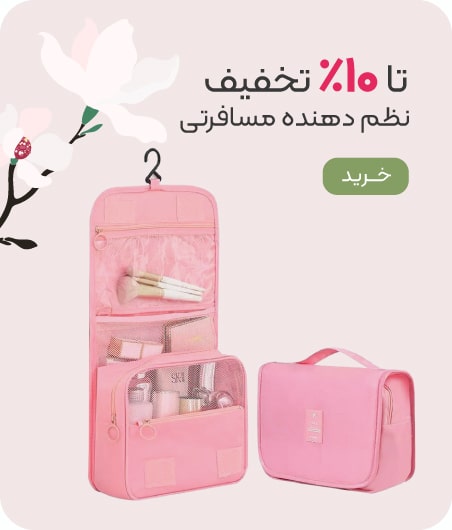 خرید نظم دهنده مسافرتی با تخفیف