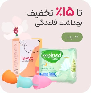 خرید محصولات بهداشت بانوان با تخفیف