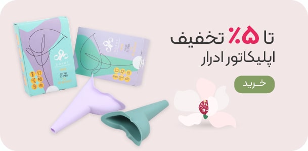 خرید اپلیکاتور ادرار با تخفیف