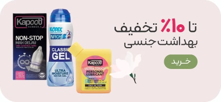 خرید محصولات بهداشت جنسی با تخفیف