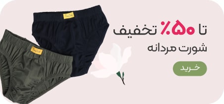 خرید شورت مردانه با تخفیف