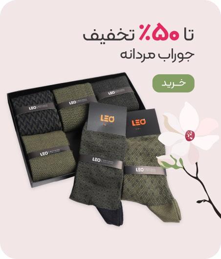خرید جوراب مردانه با تخفیف