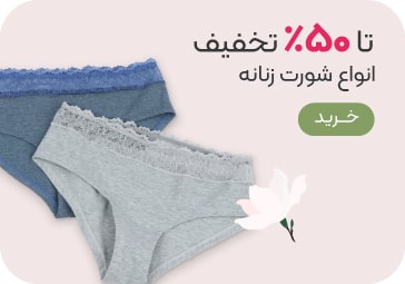خرید شورت زنانه با تخفیف
