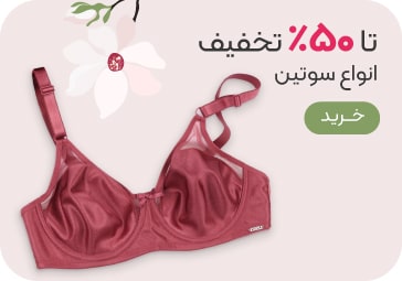 خرید سوتین زنانه با تخفیف