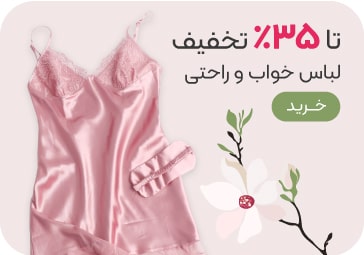 خرید لباس راحتی و خواب با تخفیف