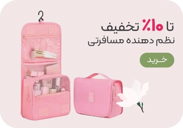 خرید نظم دهنده مسافرتی با تخفیف