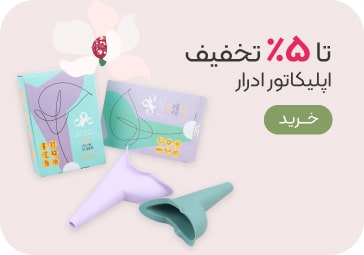 خرید اپلیکاتور ادرار با تخفیف