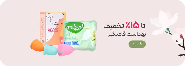 خرید محصولات بهداشت بانوان با تخفیف