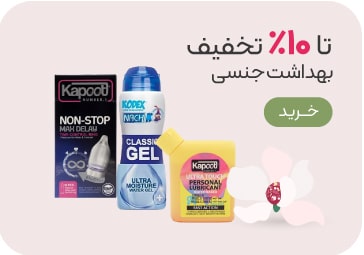 خرید محصولات بهداشت جنسی با تخفیف