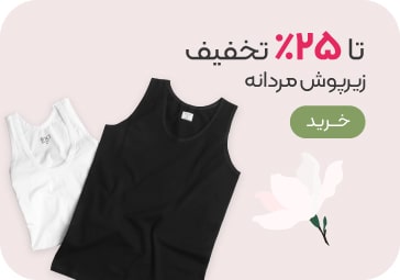 خرید زیرپوش مردانه با تخفیف
