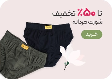 خرید شورت مردانه با تخفیف