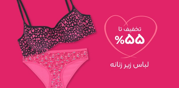 خرید لباس زیر زنانه با تخفیف