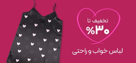 خرید لباس راحتی و خواب با تخفیف