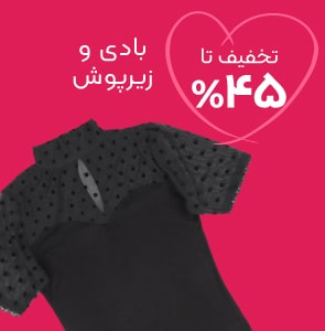 خرید بادی و زیرپوش با تخفیف