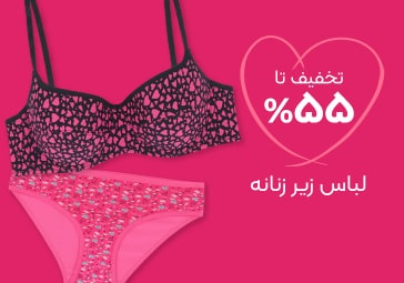 خرید لباس زیر زنانه با تخفیف