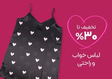 خرید لباس راحتی و خواب با تخفیف