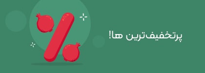 پرتخفیف‌ترین‌ها