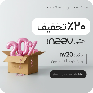 تخفیف ویژه 20 درصدی