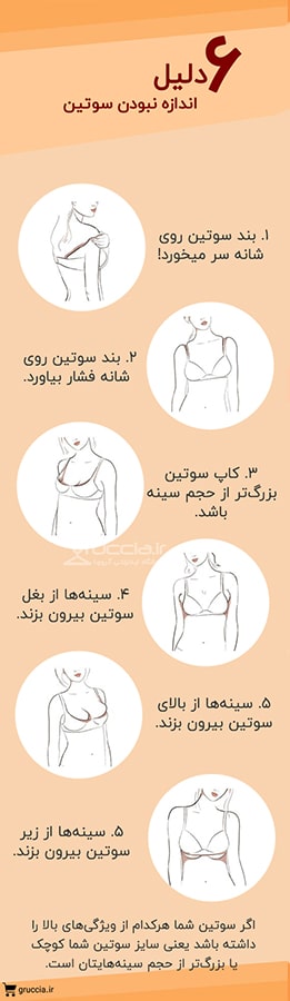 دلایل اندازه نبودن سوتین