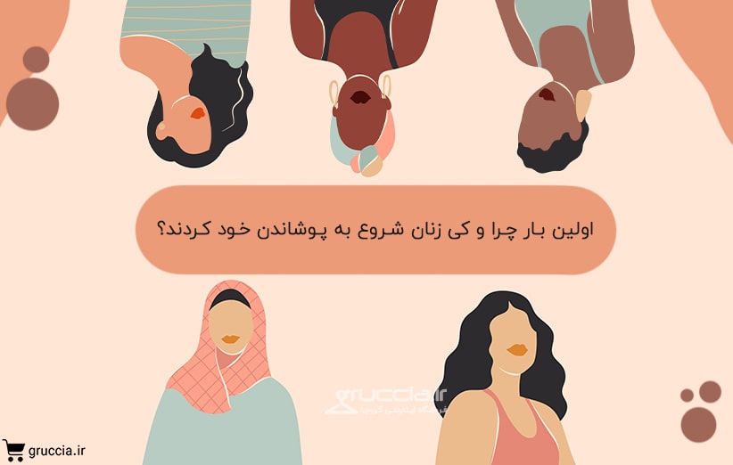 تاریخچه‌ی پوشش زنان