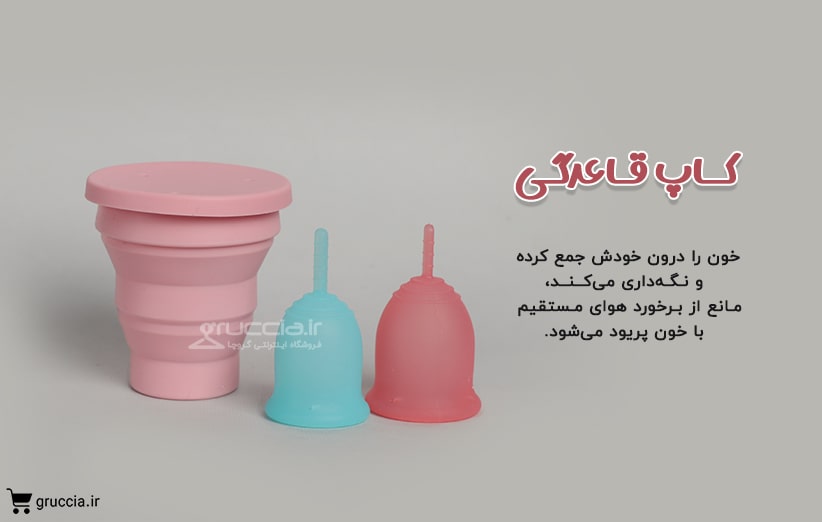 کاپ قاعدگی چیست