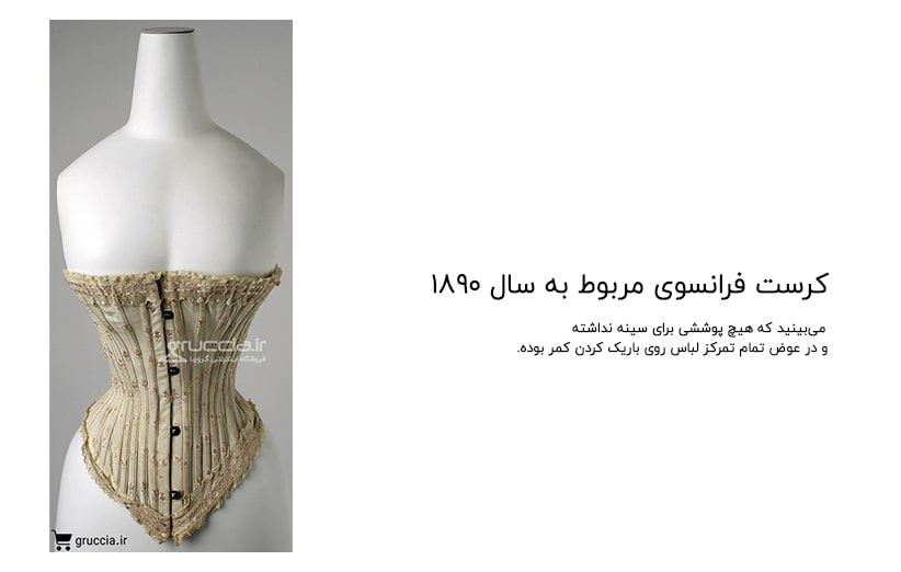 کرست فرانسوی