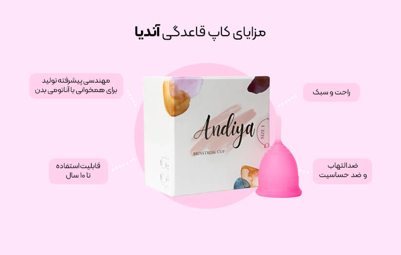 کاپ قاعدگی آندیا از جمله وسایلی است که می‌بایست در کیف تمام بانوان وجود داشته باشد.