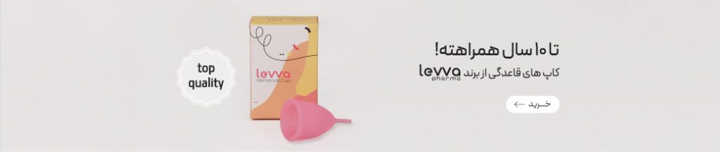 خرید کاپ قاعدگی لیوافارما