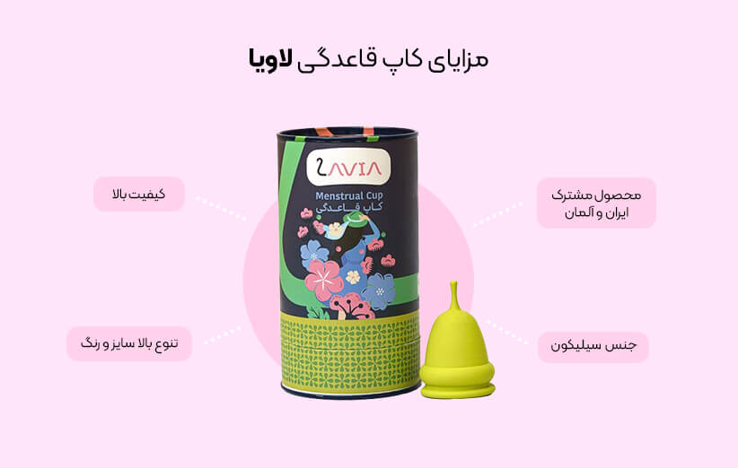 مارک لاویا که از بهترین مارک کاپ قاعدگی نیز به‌حساب می‌آید.