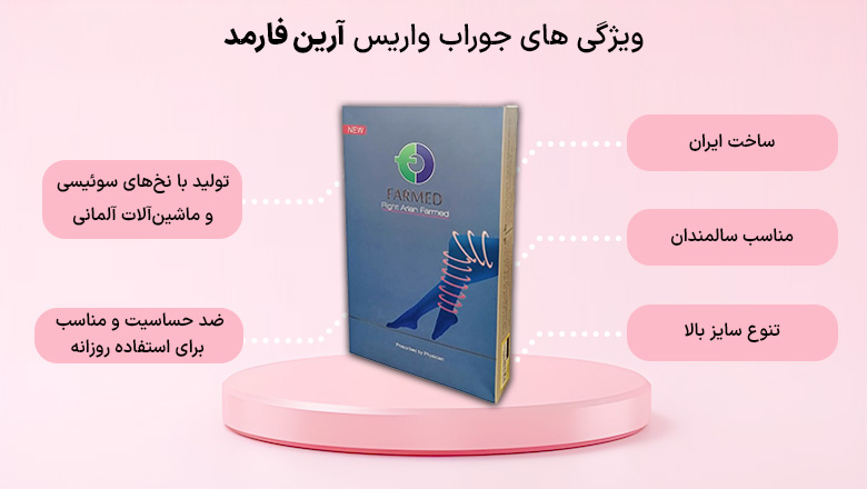 جوراب‌های واریس آرین فارمد یکی از بهترین‌ها در بین تولیدات داخلی است