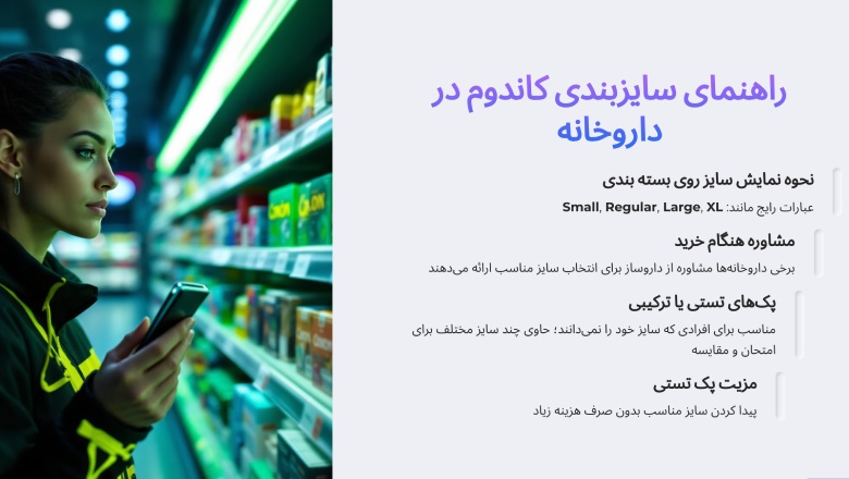 سایز بندی کاندوم در داروخانه