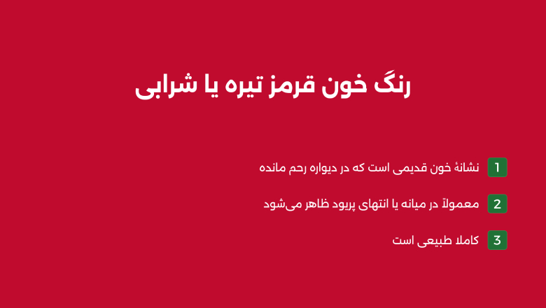 رنگ خون پریودی قرمز تیره یا شرابی