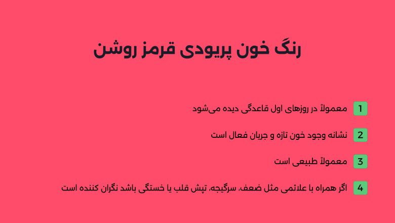 رنگ خون پریودی قرمز روشن نشانه چیست