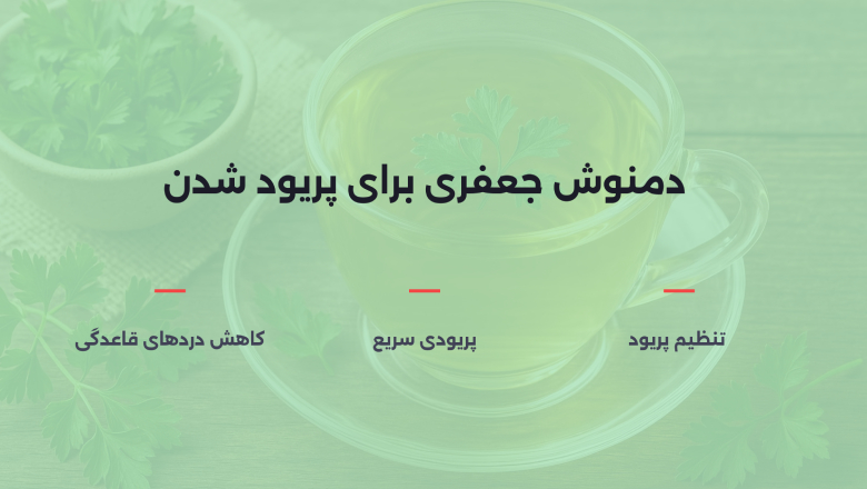دمنوش جعفری برای پریودی سریع