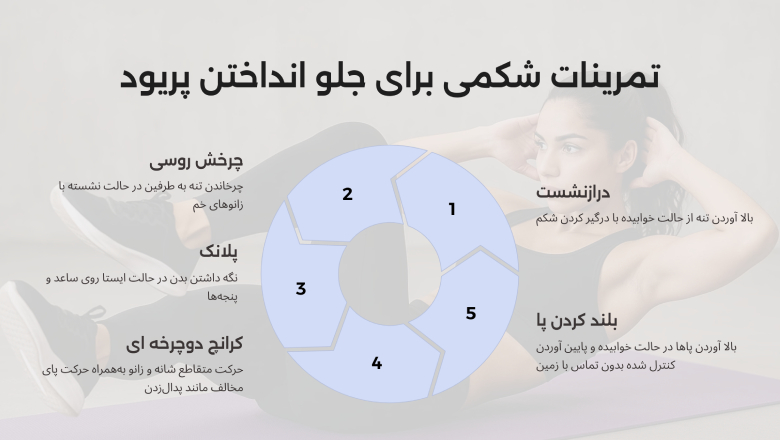 تمرینات شکمی مؤثر برای جلو انداختن پریود
