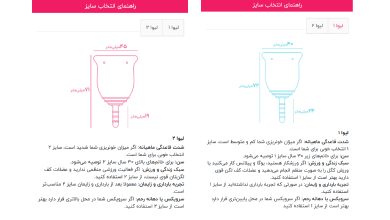 انتخاب سایز کاپ قاعدگی
