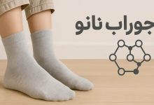 جوراب نانو چیست