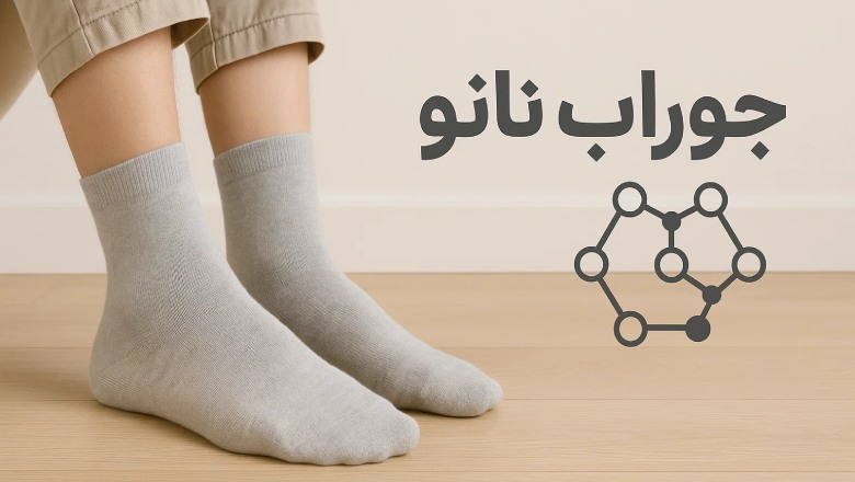 جوراب نانو چیست