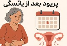 بازگشت پریود بعد از یائسگی