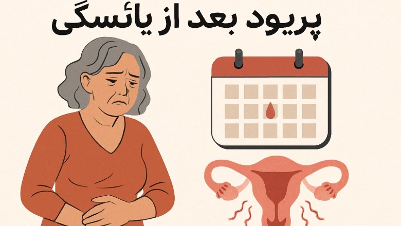 بازگشت پریود بعد از یائسگی
