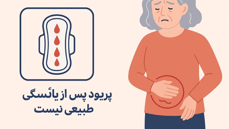 بازگشت پریود بعد از یائسگی زودرس طبیعی است.
